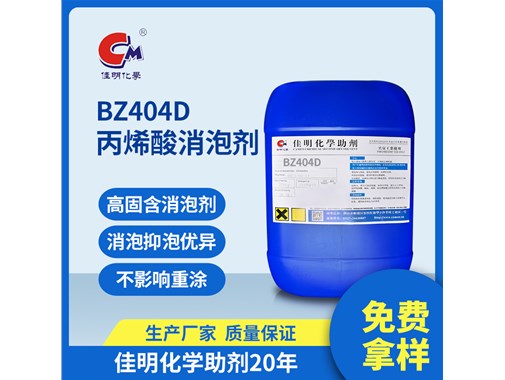 佳明助劑今日推薦：BZ-404D 丙烯酸消泡劑